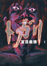 トガリ(1)(MFコミックス コミックファクトリーシリーズ)